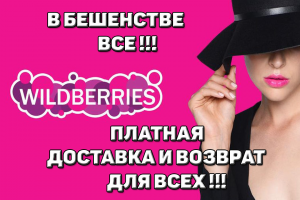 ?Wildberries?⚠️ПЛАТНАЯ ДОСТАВКА И ВОЗВРАТ ДЛЯ ВСЕХ!!!? #Wildberries #вайлдберриз