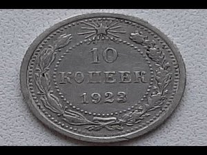 10 копеек 1923 год