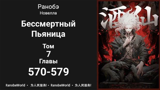 Бессмертный Пьяница. Ранобэ. Том 7. Главы 570-579