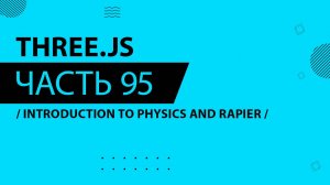 Three.js - 095 - Introduction to Physics and Rapier