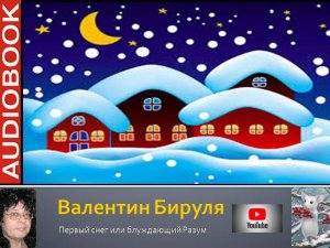 Аудиокнига Первый снег или блуждающий разум Полная версия