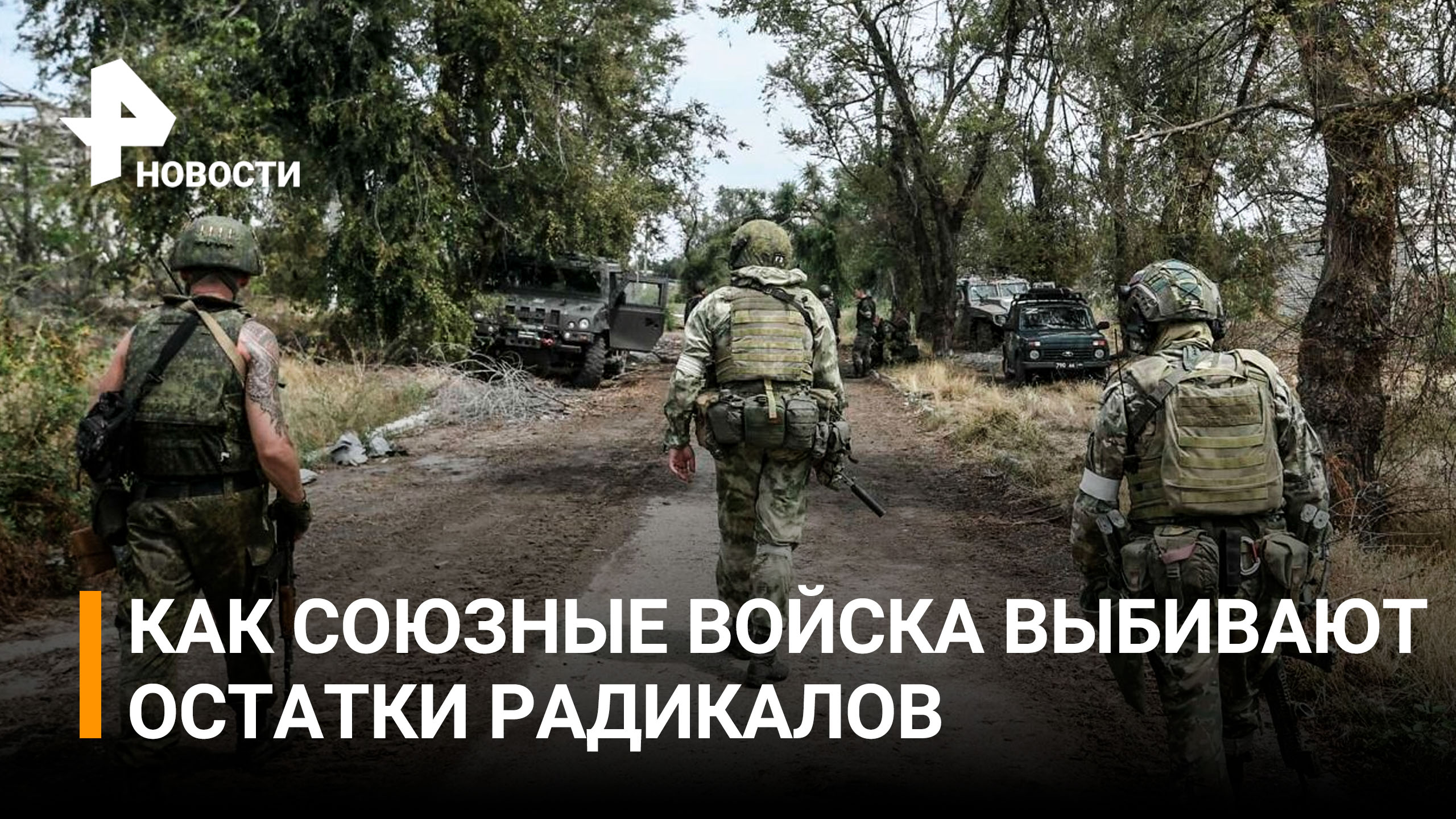 Союзные войска выбивают остатки украинских националистов из Марьинки / РЕН Новости