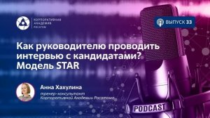 Подкаст. Как руководителю проводить интервью с кандидатами_ Модель STAR