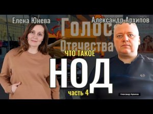 Ликбез. Что такое НОД, Часть 4. Вопросы и ответы. - Александр Архипов, Елена Юнева