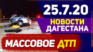 Новости Дагестана за 25.07.2020