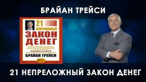 Б.Трейси "21 непреложный закон денег" Закон соответствия