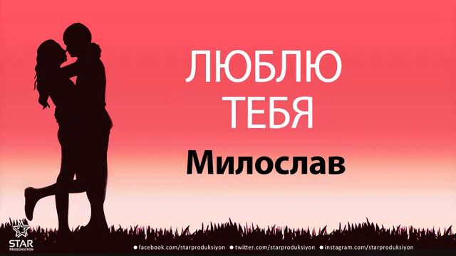 Люблю Тебя Милослав - Песня Любви На Имя смотреть онлайн
