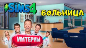 Интерны | The Sims 4 | Строим больницу из сериала Интерны