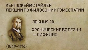 Кент Джеймс Тайлер - Лекция 20. Хронические болезни - Сифилис