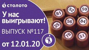 У нас выигрывают 12.01.20 - выпуск №117 от Столото