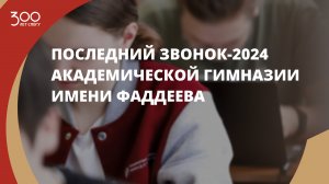 Последний звонок-2024 Академической гимназии имени Фаддеева