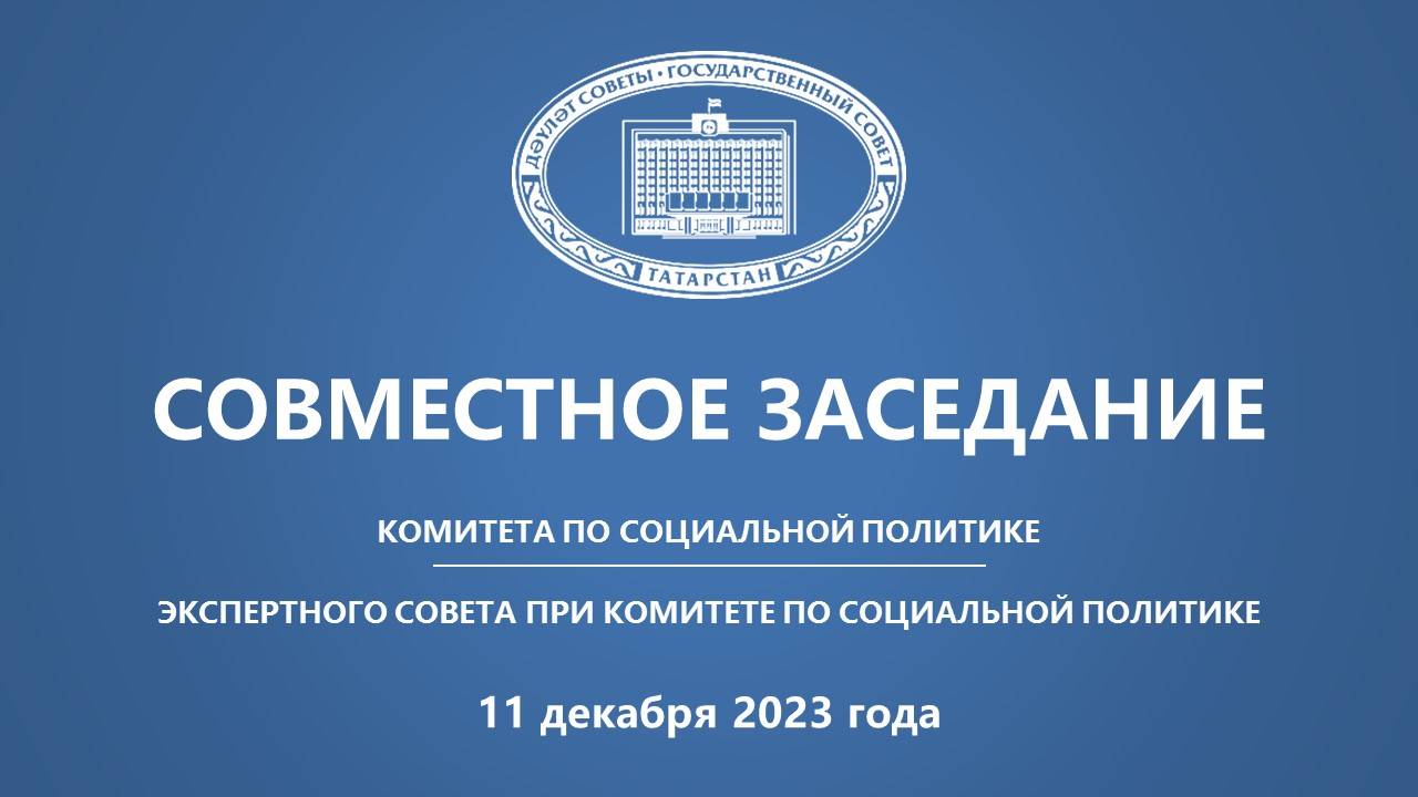 11.12.2023 заседание Комитета ГС РТ по социальной политике