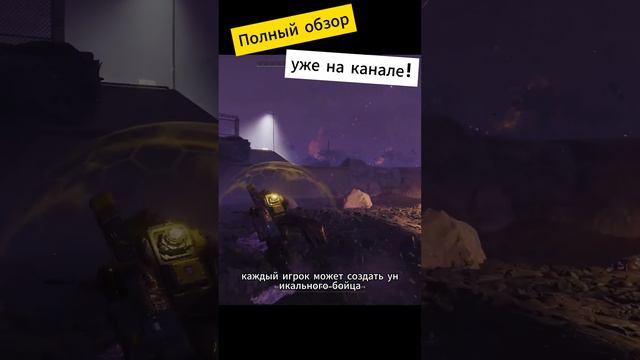 Полный обзор игры Helldivers 2 уже на канале!