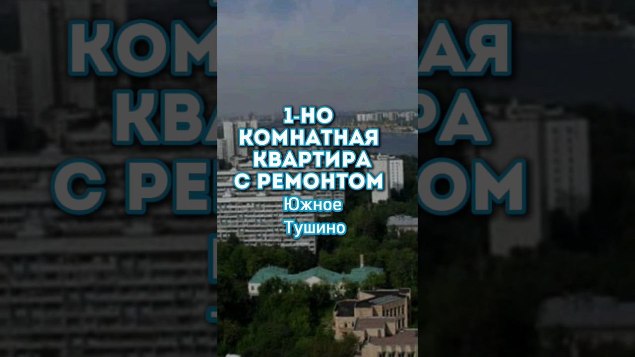 1-но комнатная квартира в районе Тушино Южное, Москва.
