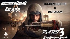 Assassin’s Creed Mirage _ часть третья _ Неспокойный Багдад