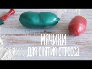 Мячики для снятия стресса [Идеи для жизни]