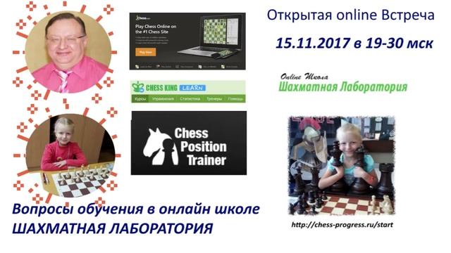 Ответы на вопросы по обучению в онлайн школе "Шахматная Лаборатория" смотреть онлайн