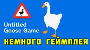 Untitled Goose Game - НЕМНОГО ГЕЙМПЛЕЯ - мини-обзор игры на Nintendo Switch
