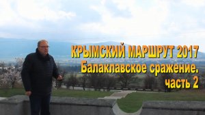 Крымский маршрут 2017. Балаклавская битва Восточной войны. Часть 2