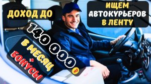 Курьер. Горячая вакансия.  Ищем автокурьеров в ЛЕНТУ. Оплата ежедневно. Опыт работы не нужен!