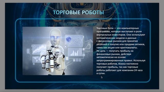 Роботизированная торговля с помощью искусственного интеллекта с пассивным доходо