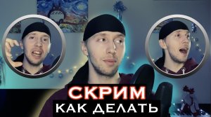 Скрим. Расщепление высоких нот. (Scream / Screaming vocal)