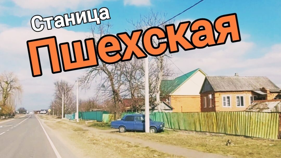 Станица Пшехская. Краснодарский край.