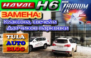 HAVAL H6. Клаксон, парктроники и свечи