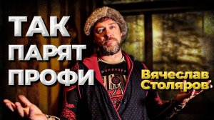 Как парят профи. Вячеслав Столяров. No comments //Живая Баня Иван Бояринцев