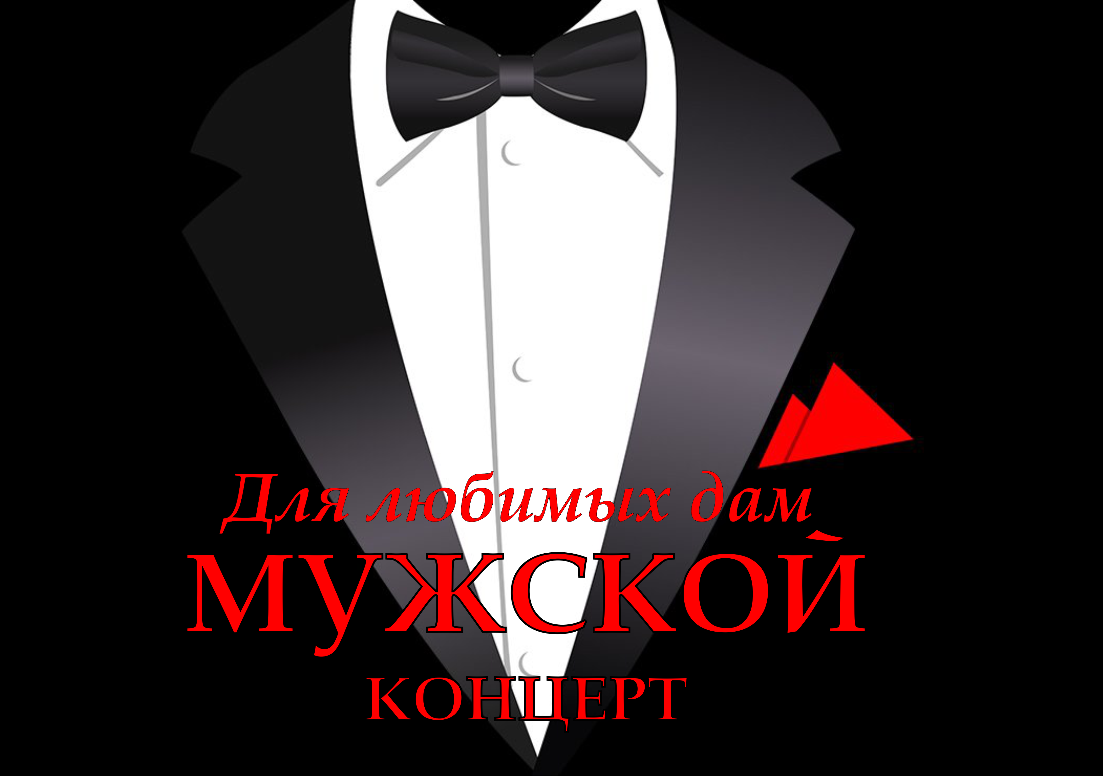 Мужской концерт "Для любимых дам"