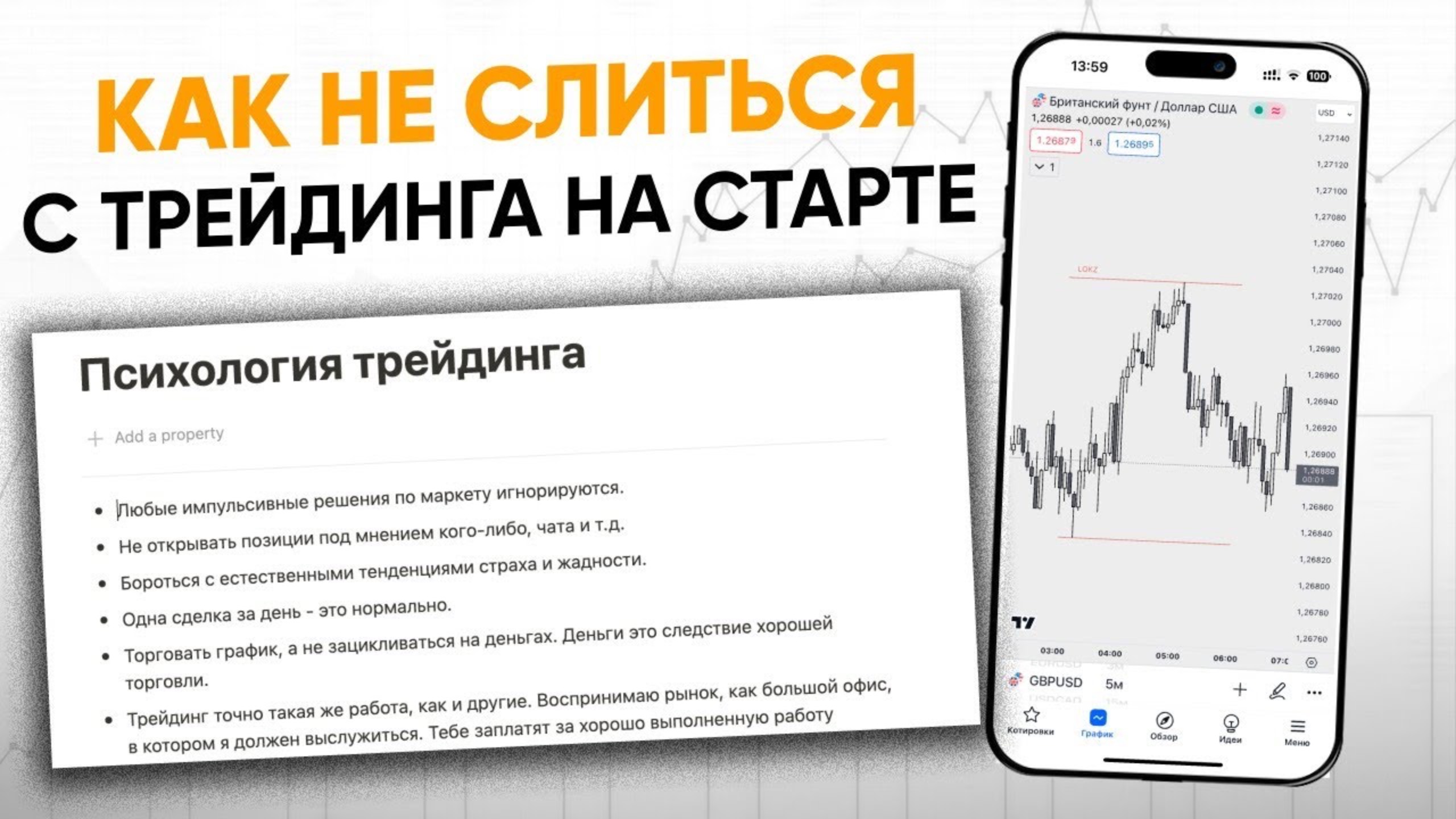 Психология трейдера. Как не слиться с трейдинга и наладить торговлю
