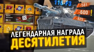 ТВОЯ ЗАСЛУЖЕННАЯ НАГРАДА ДЕСЯТИЛЕТИЯ 116-F3  - ЛЮТЫЙ МОНСТР в Tanks Blitz