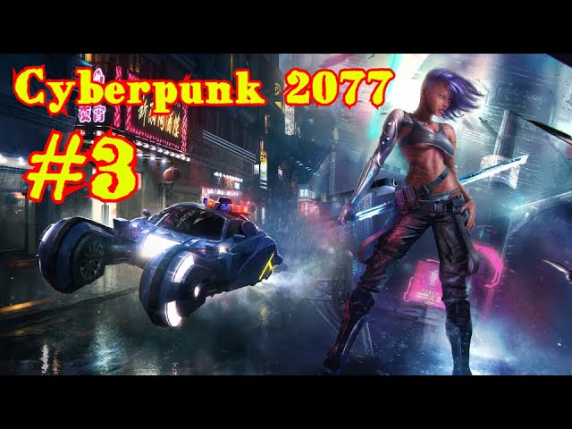 Cyberpunk 2077 | КИБЕРПАНК | ПРОХОЖДЕНИЕ | #3