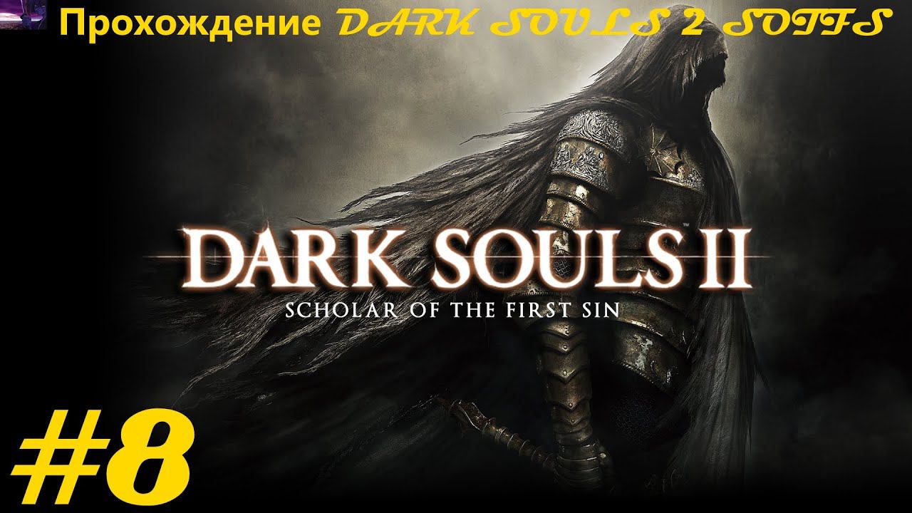 Прохождение DARK SOULS II Scholar of the First Sin / Темные души 2. 8 часть. Part 8.