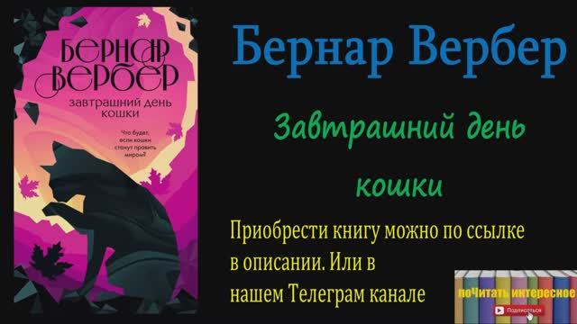 Книга: Бернар Вербер - Завтрашний день кошки смотреть онлайн