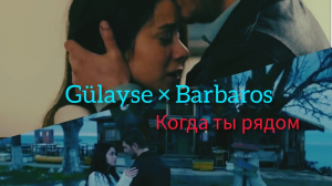 ▶️ Gulayse & Barbabos - Когда ты рядом