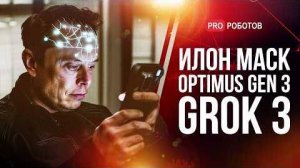 Илон Маск_ Архитектор Будущего _ Optimus Gen 3, Супер ИИ и будущее Neuralink _ Новости Илона Маска