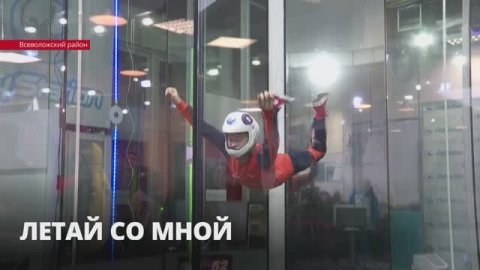 «Летай со мной»: в Ленобласти проходят Чемпионат и Первенство России по аэротрубным дисциплинам