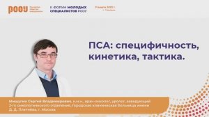 ПСА: специфичность, кинетика, тактика. Мишугин С. В.