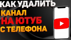 Как Удалить Канал на Youtube в 2022 на Телефоне Как Удалить Аккаунт в Ютубе на Телефоне Андроид