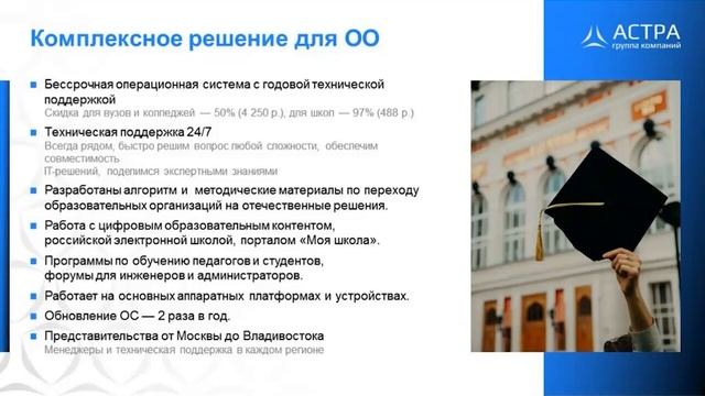 Astra Linux в образовательном и административном процессе учебного заведения
