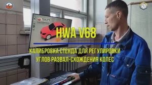 Калибровка  3D-стенда сход-развала ТЕМП HWA-V68.mp4