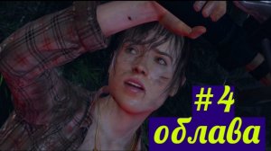 Beyond Two Souls Прохождение игры БЕЗ КОММЕНТАРИЕВ ➤ Облава #4