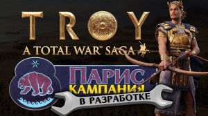 Кампания за Париса (принц Трои) в Total War: TROY на этапе разработки - #1