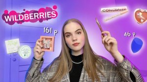 Макияж ДЕШЁВОЙ косметикой с Wildberries?️