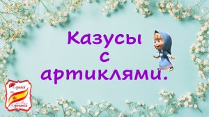 Что будет, если перепутать артикль. Уровень 0+.