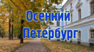 Осенний Петербург.