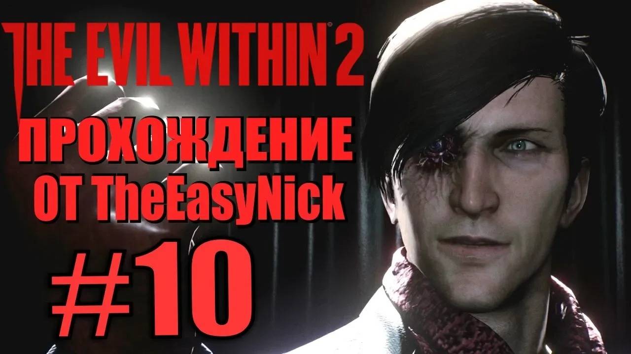 THE EVIL WITHIN 2. Прохождение. #10. Стефано.