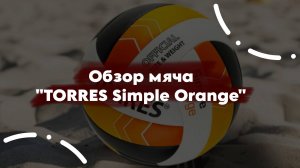 Обзор мяча "TORRES Simple Orange"