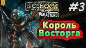 Король Восторга. BioShock remastered. #3. Прохождение.